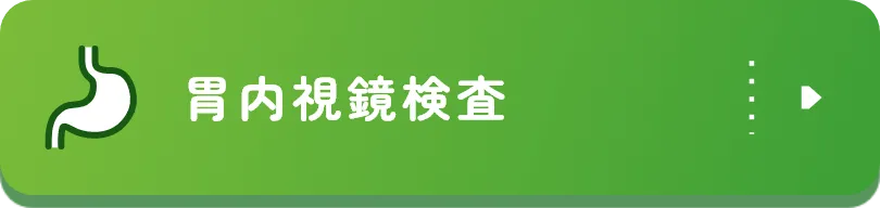 胃内視鏡検査