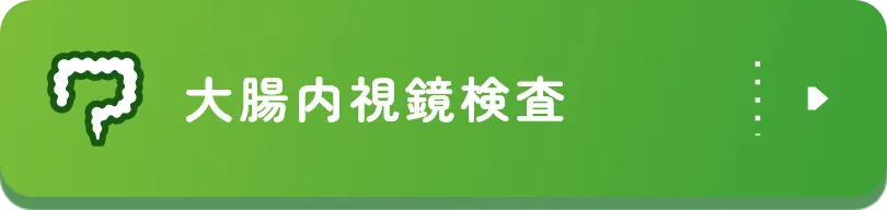 大腸内視鏡検査