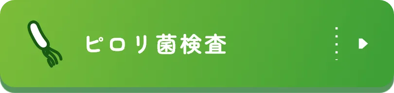ピロリ菌検査